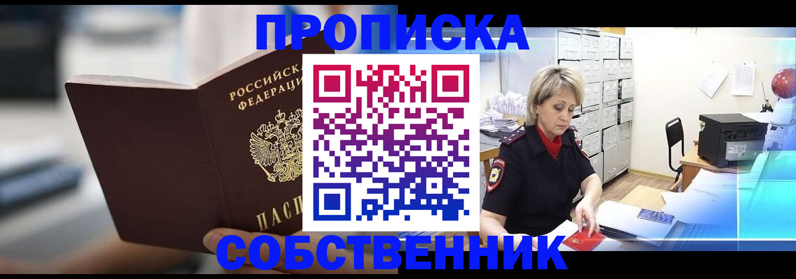 прописка в Апшеронске